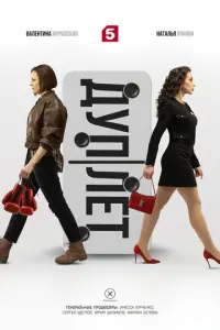 Дуплет русский сериал